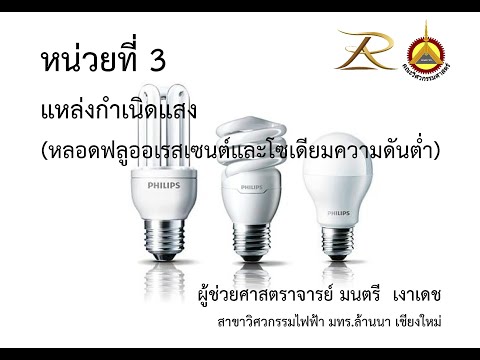 04212209 หน่วยที่ 03 แหล่งกำเนิดแสง ครั้งที่ 2