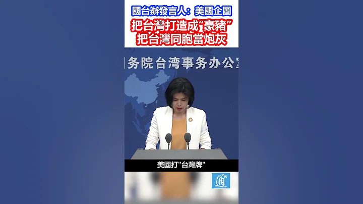 國台辦發言人：美國企圖把台灣打造成“豪豬” #國台辦#台灣#朱鳳蓮 - 天天要聞