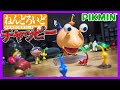 【ピクミン】デカいチャッピーのフィギュアってだけでもいいのにこの満足度よ【ねんどろいど】