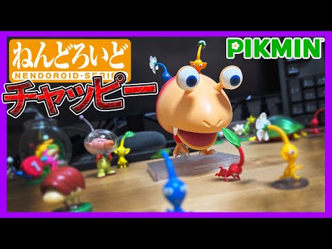 レア　ピクミン ねんどろいど　テラリウムコレクション　原生生物コレクション hqdefault.jpg