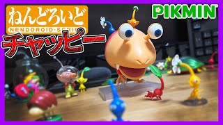 ピクミンコレクションフィギュア　チャッピー　4種 mqdefault.jpg