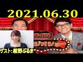2021.06.30 ナイツ ザ・ラジオショー Full  ゲスト:紺野ぶるま