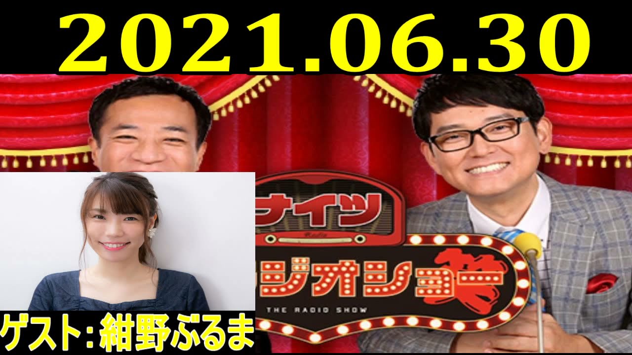 2021.06.30 ナイツ ザ・ラジオショー Full  ゲスト：紺野ぶるま