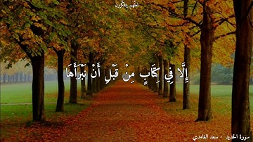 { أَلَمْ يَأْنِ لِلَّذِينَ آَمَنُوا أَنْ تَخْشعَ قُلُوبُهمْ لِذكْرِ الله } سعد الغامدي • سورة الحديد