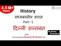 Gk Hindi | History:- part -1 |  मध्यकालीन भारत  :- दिल्ली सल्तनत