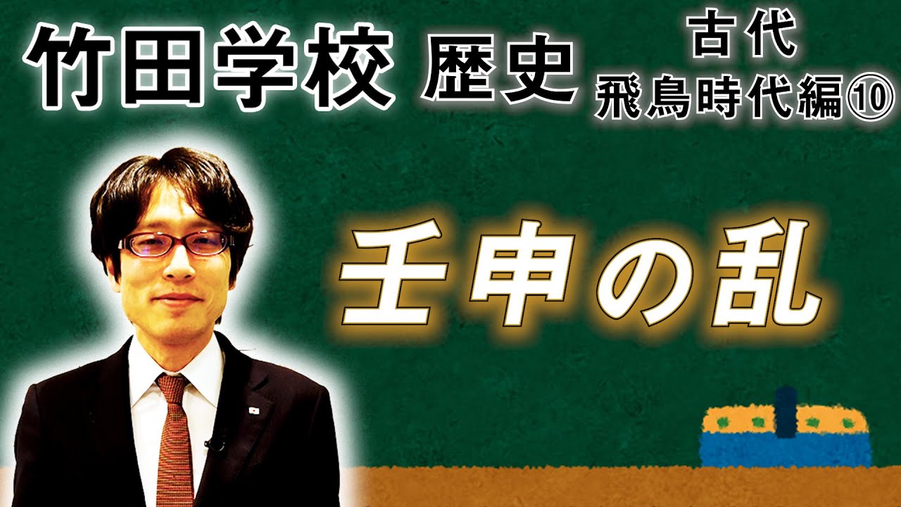 【竹田学校】歴史・飛鳥時代編⑩～壬申の乱～｜竹田恒泰チャンネル2