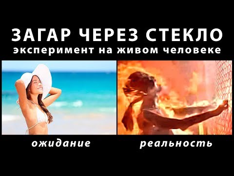 Можно ли загореть через оконное стекло. Эксперимент