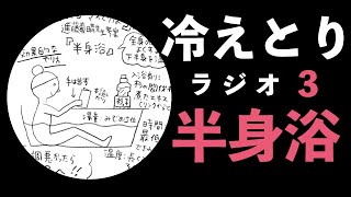 第３回　進藤幸恵さんの冷えとりラジオまとめ〜半身浴で免疫力UP!! 一番効果のある半身浴の方法〜チャンミイLife Report127話【イラスト動画】