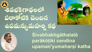 శివభక్తిగాథలలో పరాకోటికి చెందిన ఉపమన్యుమహర్షి కథ. శ్రీ ఉపమన్యవే నమః 🙏