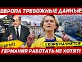 Скоро начнётся. Очень тревожные данные новости Европа Польша