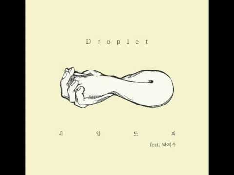 (+) Droplet 내일또봐