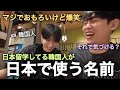 日本留学中の韓国人が日本で使う名前を決める方法！日本語が上手になりたい！（日本旅行日記）
