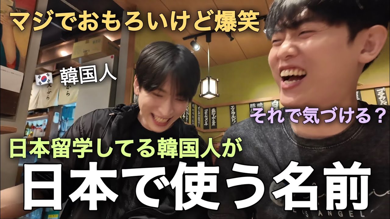 日本留学中の韓国人が日本で使う名前を決める方法！日本語が上手になりたい！（日本旅行日記）