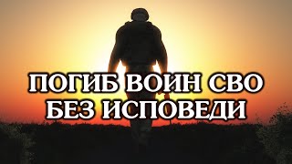 Если погиб воин СВО без исповеди?