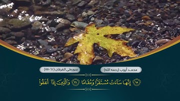 تلاوة مختلفة و  مؤثرة للشيخ محمد ايوب رحمه الله من سورة الفرقان