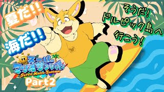 【ゲーム配信】夏だ！海だ！そうだマリオサンシャインをやろう！part2【ハムスターVtuber/日葵ときと】
