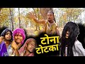 Tona totka     cg comedy cg new comedy rupesh project cg comedy cgviral cgcomedy