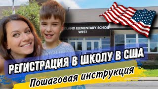 ПОШАГОВАЯ РЕГИСТРАЦИЯ РЕБЁНКА В ШКОЛУ В США/ЖИЛЬЕ,НАЛОГИ/СТРАХОВКА/ПРИВИВКИ/АНКЕТА