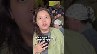 Итоги ночной осады акимата в Кульсары  #гиперборей #казахстан #паводки