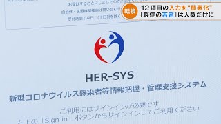 コロナ感染者の「全数把握見直し」　入力項目の簡素化で医療機関の負担を軽減へ(2022/9/26)