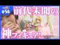 『カードキャプターさくら』のフィギュアがどこからみてもヤバすぎた…！【グッスマTV！】青木瑠璃子