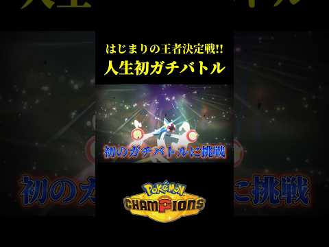 公式大会で「隠れガチポケ」を使って初のガチバトルをした結果...ｗｗ【Pokémon Champions】