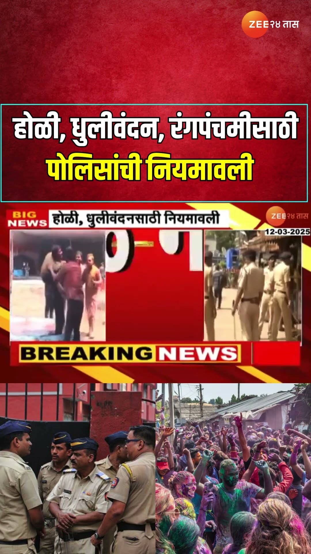Holi Rules 2025 | होळी,धुलीवंदन,रंगपंचमीसाठी पोलिसांची नियमावली;12 ते 18 मार्चपर्यत नियम लागू राहणार