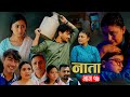 Nata    episode17  nepali sentimental serial  shishir  anurodh bhandari  6 may 2024