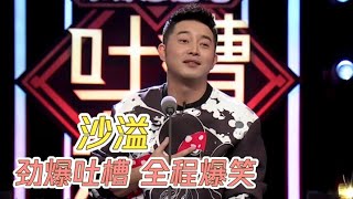 沙溢爆笑来吐槽薛之谦差点翻脸简直无底线 | 吐槽大会S1 Roast S1