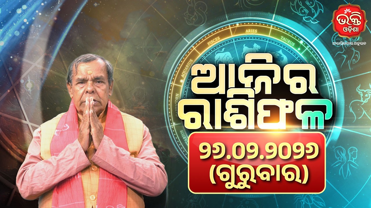 Ajira Rasifala Odia | 26.02.2026 | Today’s Horoscope | Bhakti Odisha