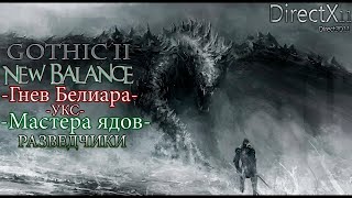 Gothic 2: New Balance DX11 УКС Гнев Белиара #13: Кооперативный режим
