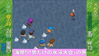 [N64]＃13 えん太の牧場物語２実況プレイ”海祭り！男だけの水泳大会の巻”