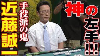 手役派の鬼､近藤誠一!!【麻雀最強戦2018】