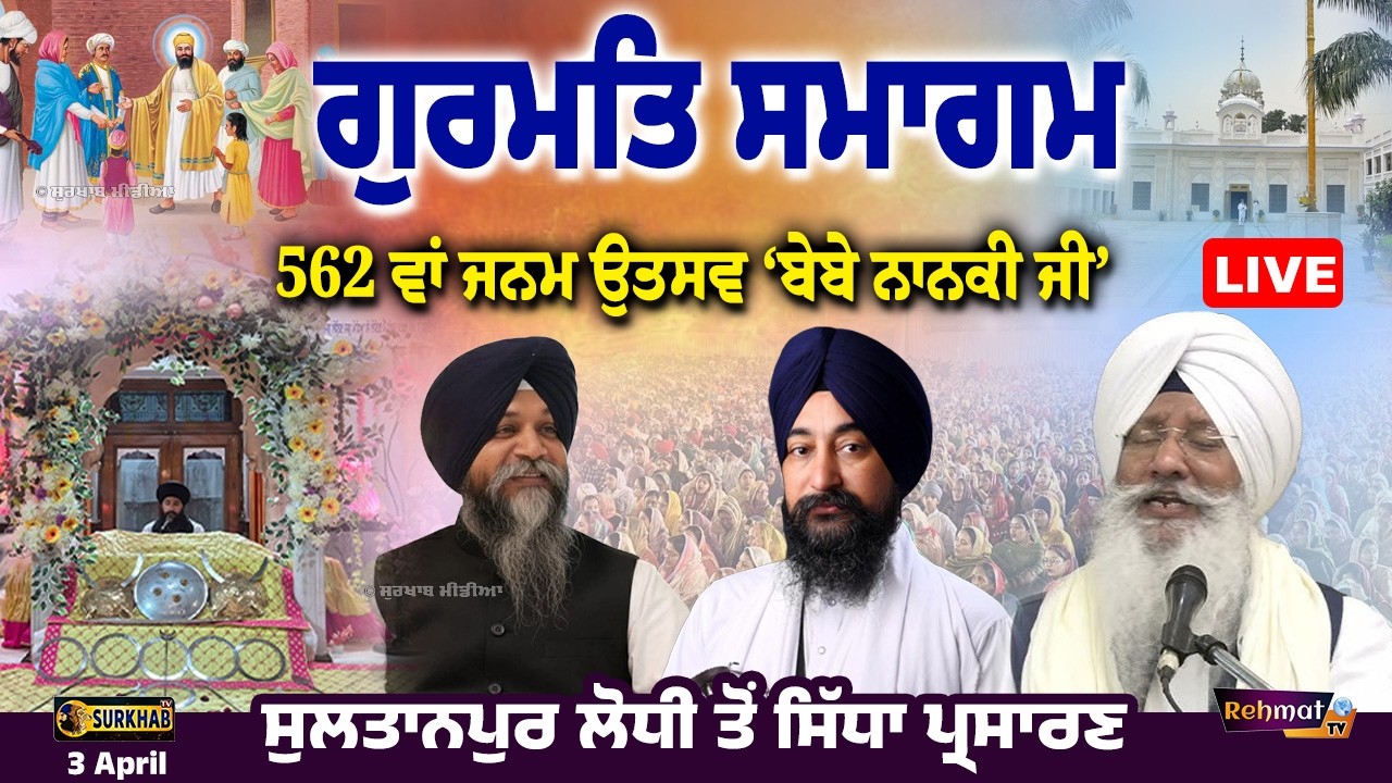 ⁣🔴 LIVE | Bebe Nanki Ji 562nd Birthday Celebrations ✨Kirtan Darbar | Sultanpur Lodhi