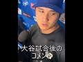 大谷翔平今日の試合後5回の得点悔やまれるがそれ以外良かったとのコメントShohei interview after the game 5th Inn was tough #shohei #ohtani