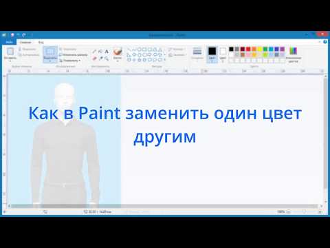 Как в Paint заменить один цвет другим
