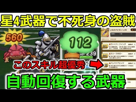 ドラクエウォーク 武器難民必見 星4武器で不死身の盗賊 自動回復する武器が超優秀 Youtube