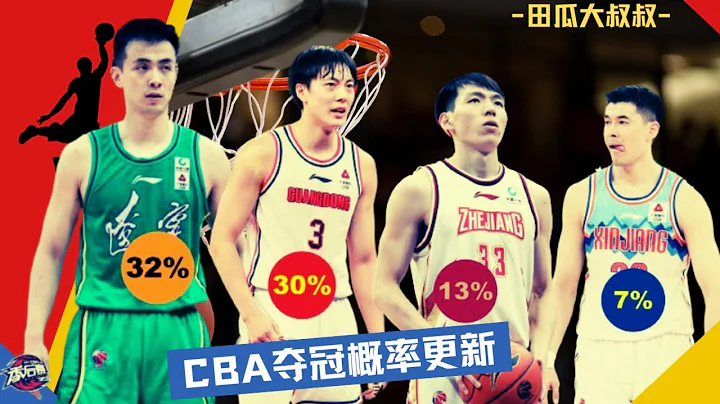 CBA夺冠概率更新：辽宁32%，广东30%，浙江13%，新疆7% - 天天要闻