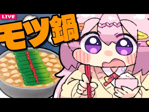 【 料理配信 】モツ鍋食べ食べガール【 cooking 】vtuber