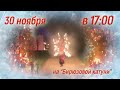 Жаркая зима на Алтае - огненно-хореографическое шоу с фейерверком