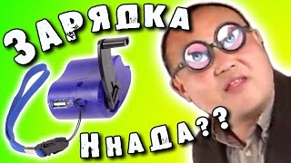 ГЕНЕРАТОР ННАДА РУЧНАЯ ЗАРЯДКА ДЛЯ ТЕЛЕФОНА ТОВАРЫ ИЗ КИТАЯ Hand Crank Phone Charger Игорь Белецкий(Товары из Китая, покупать или нет, вот в чем вопрос. Ручной генератор. Покупки в интернете. Почему люди покуп..., 2015-03-24T13:13:59.000Z)