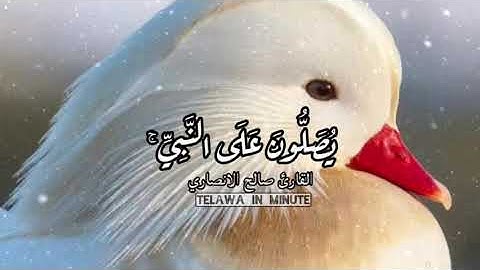 إِنَّ اللَّهَ وَمَلَائِكَتَهُ يُصَلُّونَ عَلَى النَّبِيِّ  للقارئ صالح الانصاري #telawa_in_minute