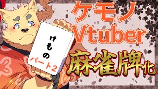 【第一回 part２】ケモノVtuber麻雀牌妄想大会！【独断と偏見】