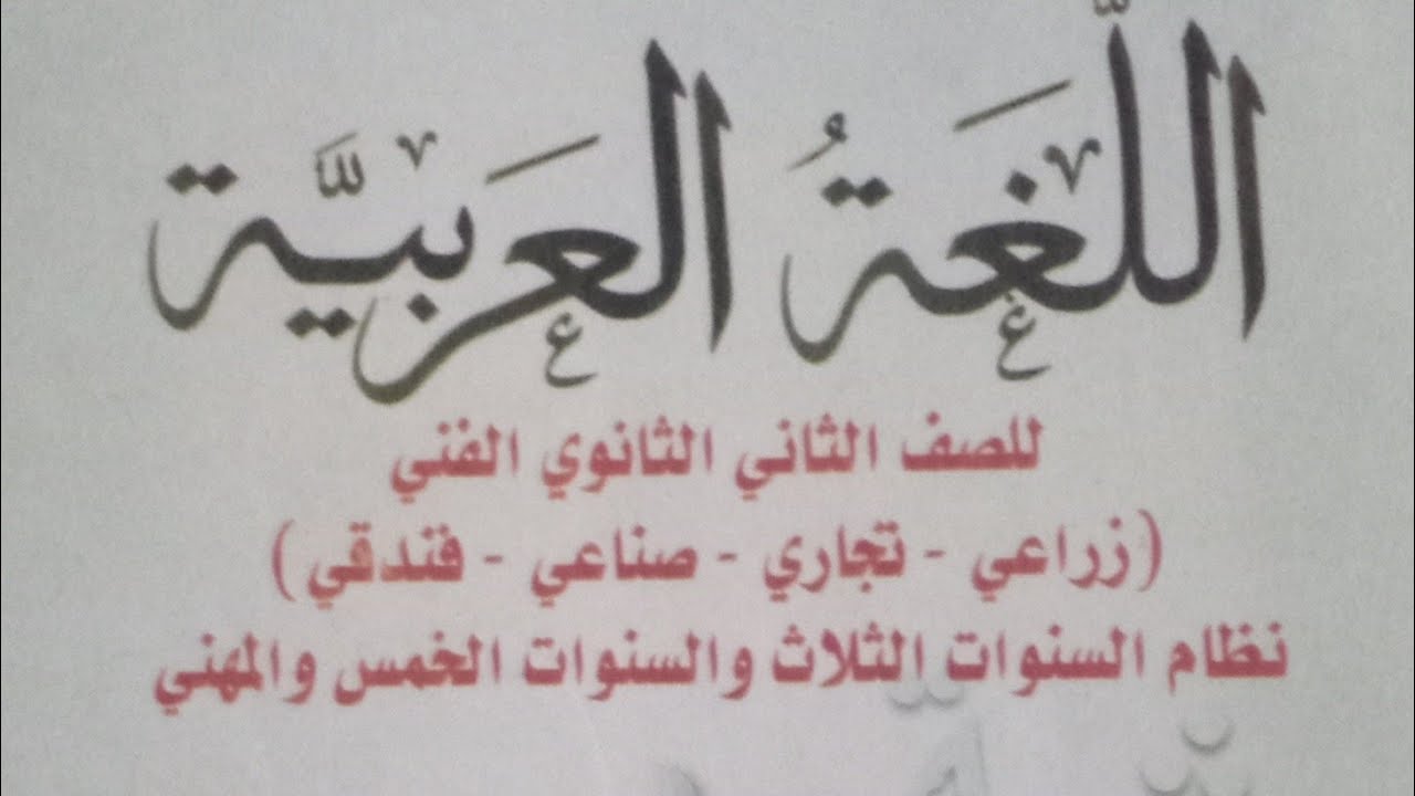 تمييز العدد/ نحو/ للصف الثاني الثانوي الفني/ الفصل الدراسي الثاني 2024/ حل تدريبات الكتاب المدرسي