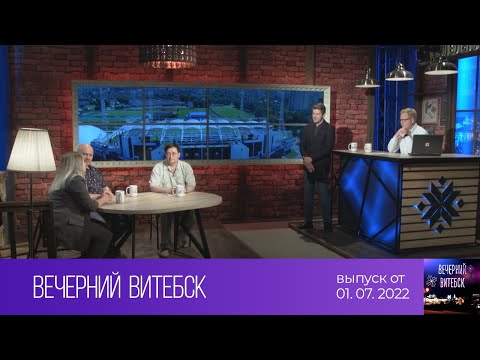 Вечерний Витебск (01.07.2022)