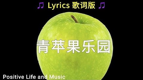 Thumbnail of 小虎队 青苹果乐园 Lyrics 歌词版 #positivelifeandmusic #青苹果乐园 🎵❤