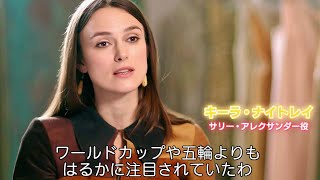 主演キーラ・ナイトレイ、「ミス・ワールド」について語る／映画『彼女たちの革命前夜』キーラ・ナイトレイ インタビュー