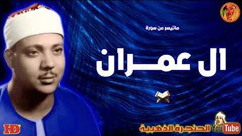 عبد الباسط عبد الصمد | ال عمـــران | تلاوة نادرة من تسجيلات الاذاعـة المصريـة ◄ فترة الستينات ❤