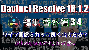 【Davinci Resolve 16】 Davinci Resolve 16 (.1.2) 無料版の使い方 番外編34 (ワイプ画像・PinP画像をカッコ良く出す方法？) 【説明】