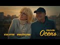 ПРЕМЬЕРА КЛИПА! Ирина Аллегрова и Игорь Крутой "Осень" ТИЗЕР